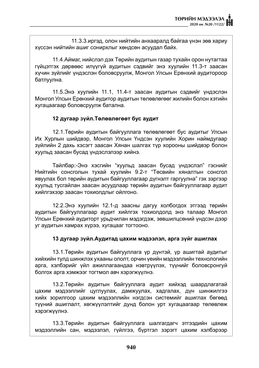 «Төрийн мэдээлэл» № 20, файлын 9-р хуудас