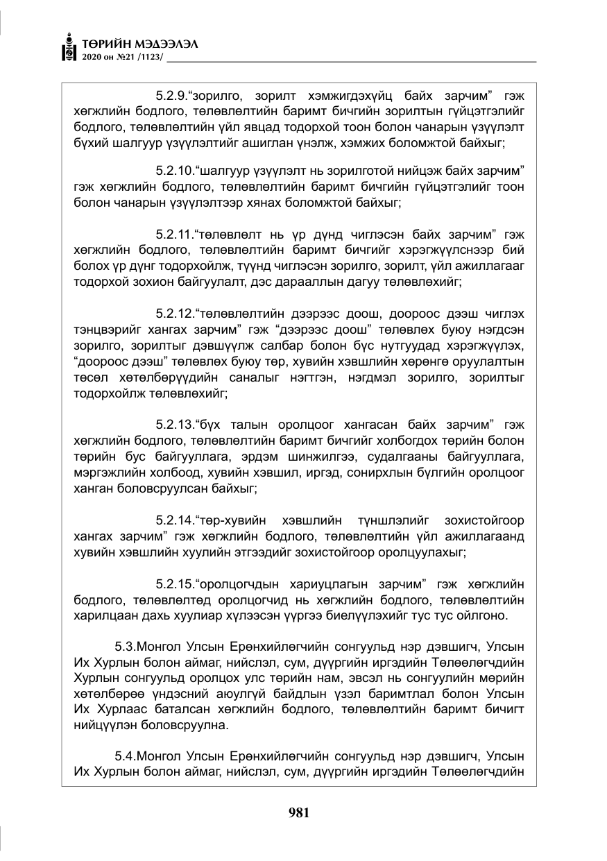 «Төрийн мэдээлэл» № 21, файлын 10-р хуудас