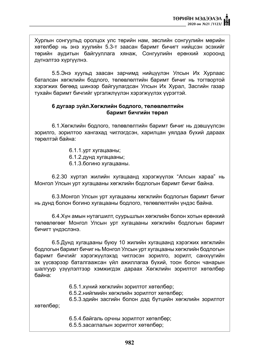 «Төрийн мэдээлэл» № 21, файлын 11-р хуудас