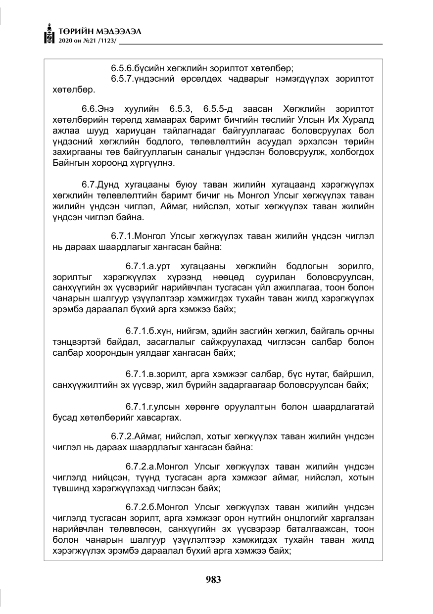 «Төрийн мэдээлэл» № 21, файлын 12-р хуудас