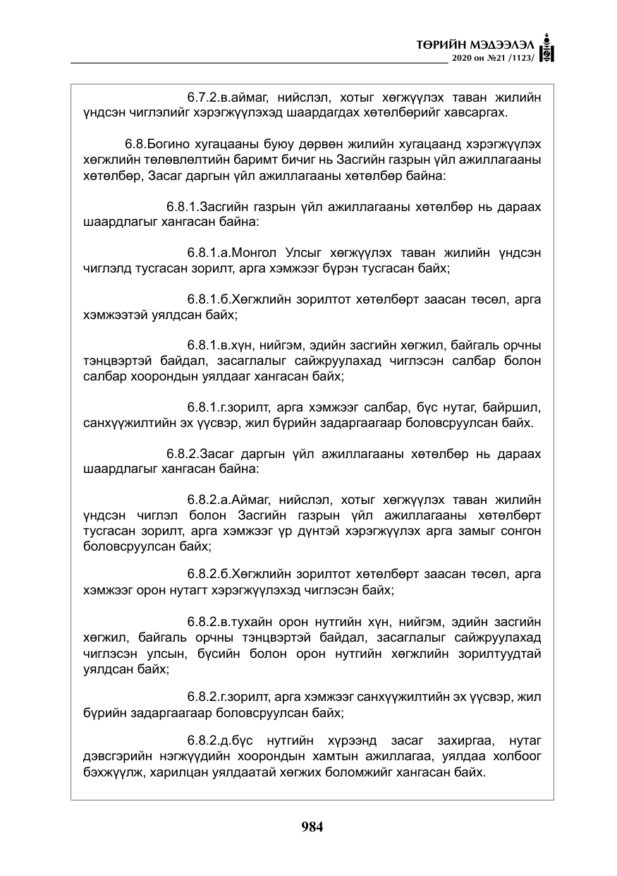«Төрийн мэдээлэл» № 21, файлын 13-р хуудас
