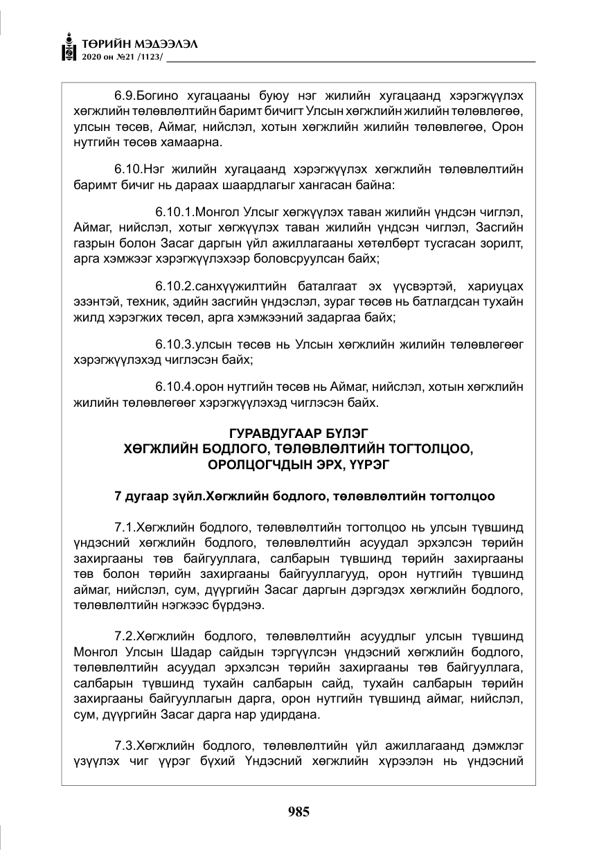 «Төрийн мэдээлэл» № 21, файлын 14-р хуудас