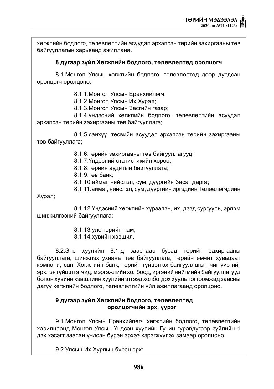 «Төрийн мэдээлэл» № 21, файлын 15-р хуудас