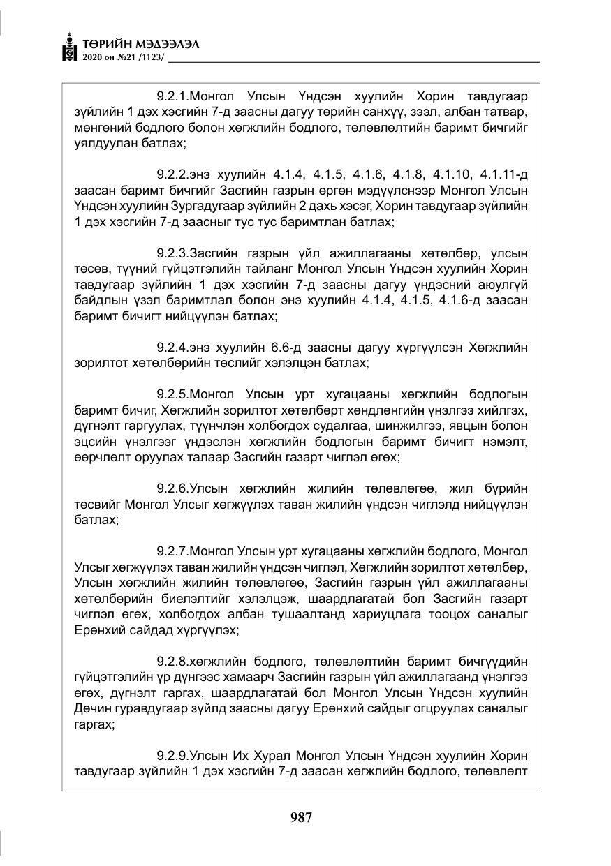 «Төрийн мэдээлэл» № 21, файлын 16-р хуудас