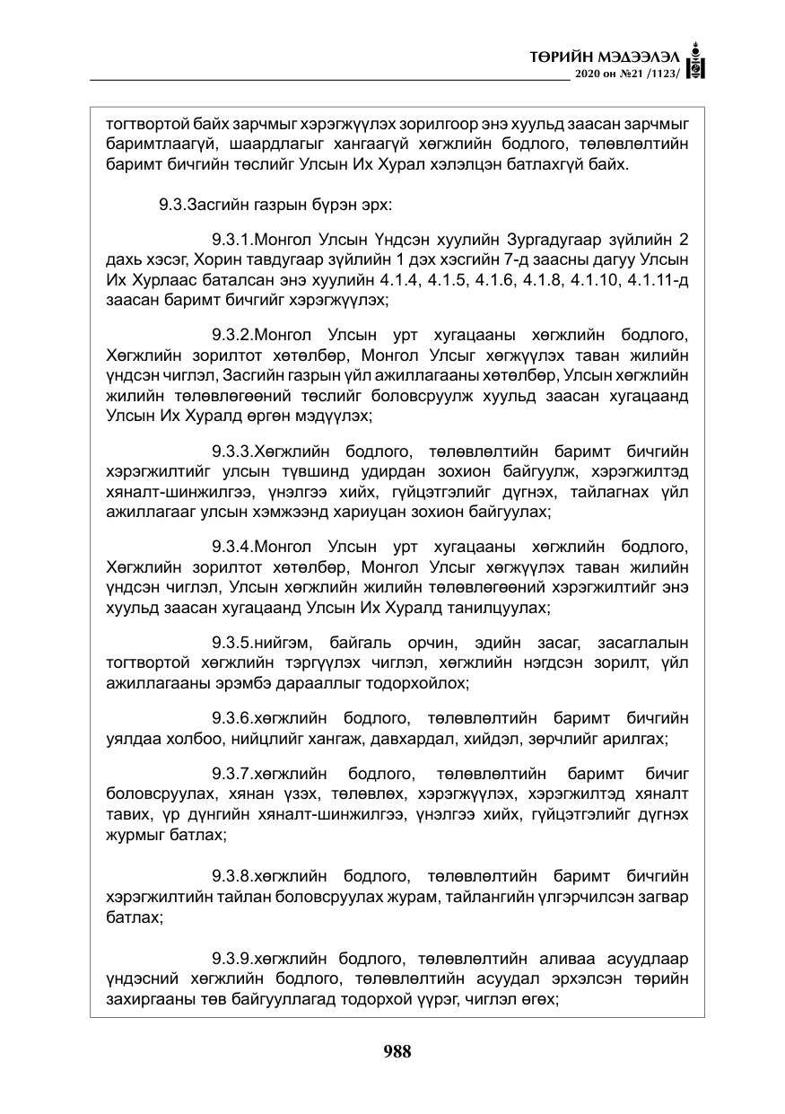«Төрийн мэдээлэл» № 21, файлын 17-р хуудас