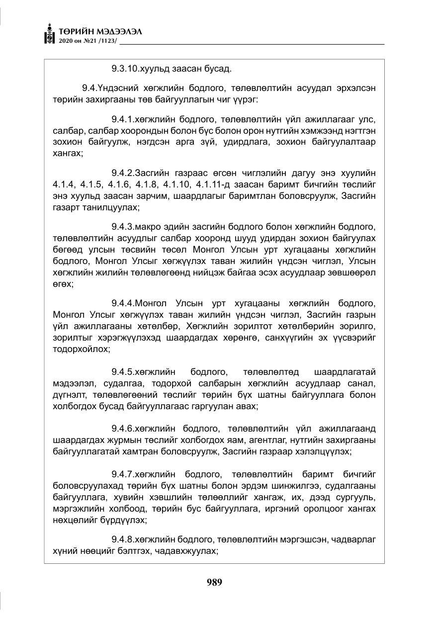 «Төрийн мэдээлэл» № 21, файлын 18-р хуудас