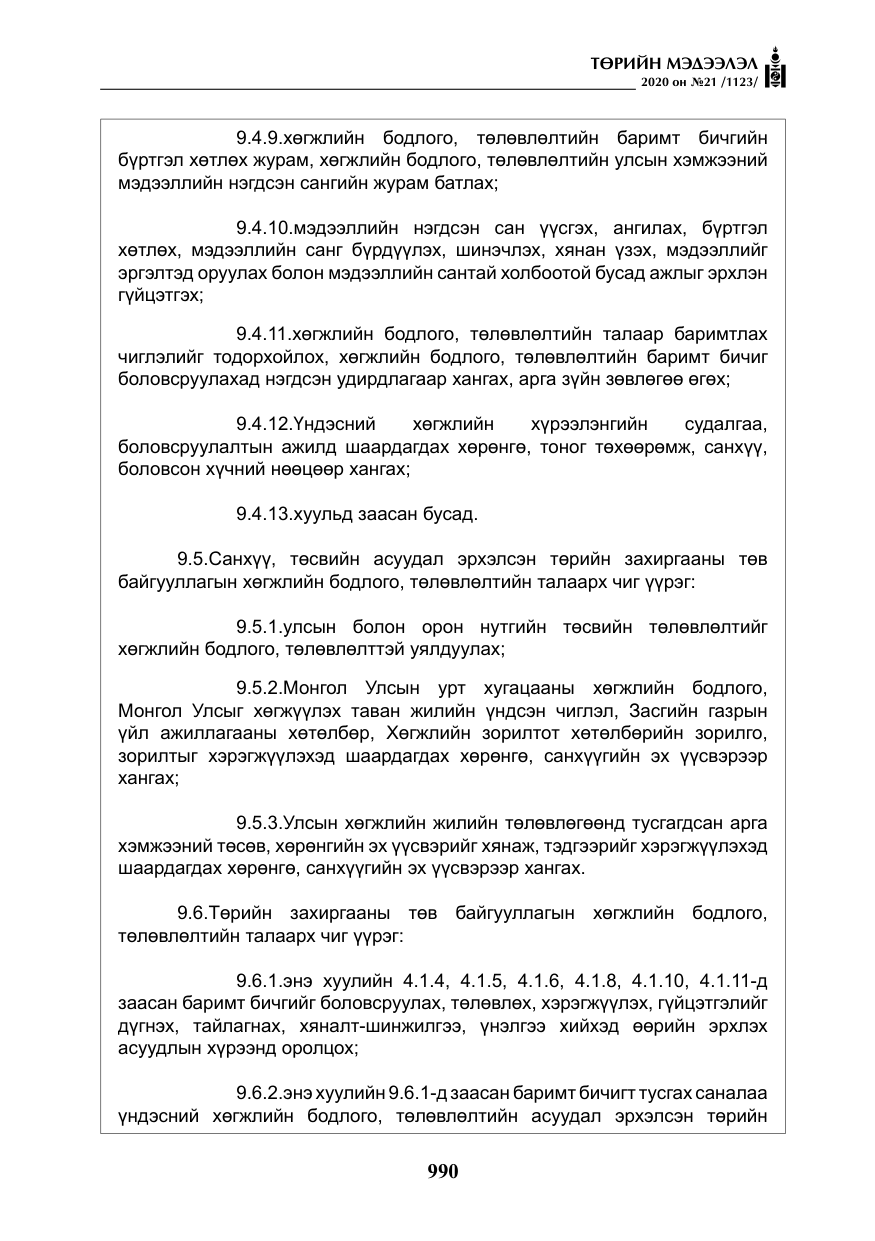«Төрийн мэдээлэл» № 21, файлын 19-р хуудас