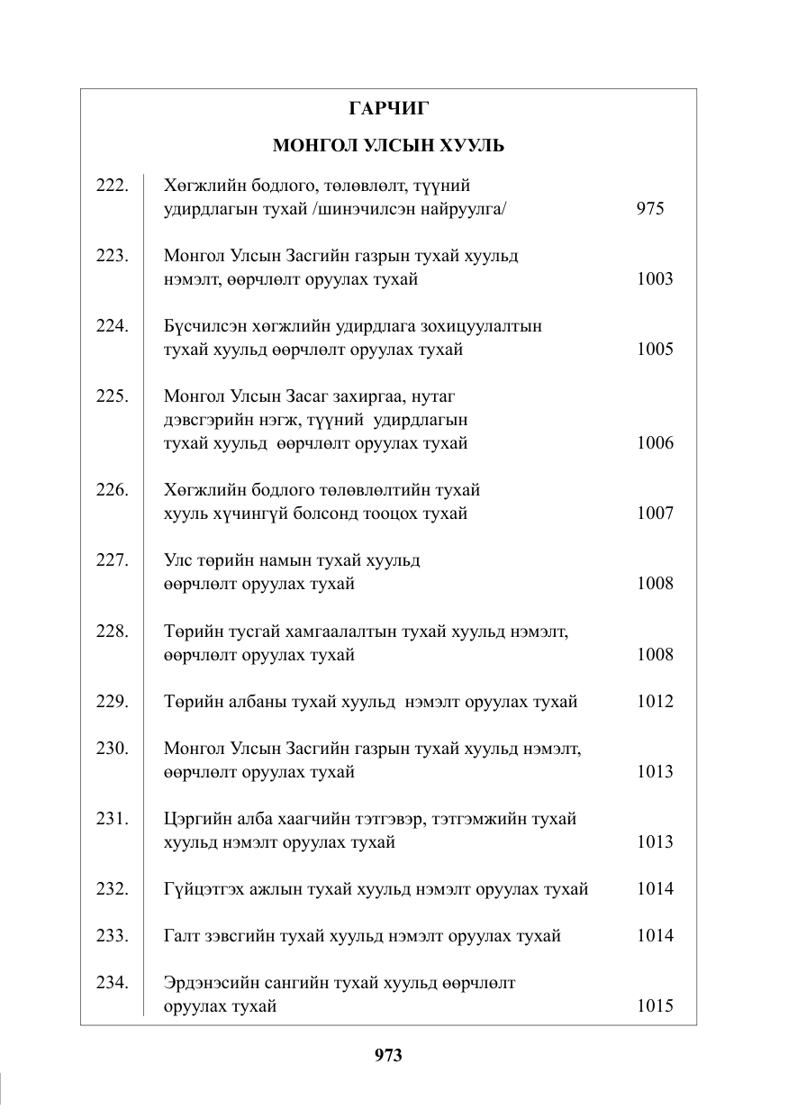 «Төрийн мэдээлэл» № 21, файлын 2-р хуудас