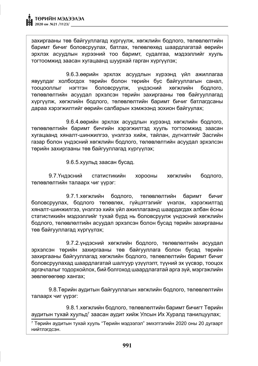 «Төрийн мэдээлэл» № 21, файлын 20-р хуудас