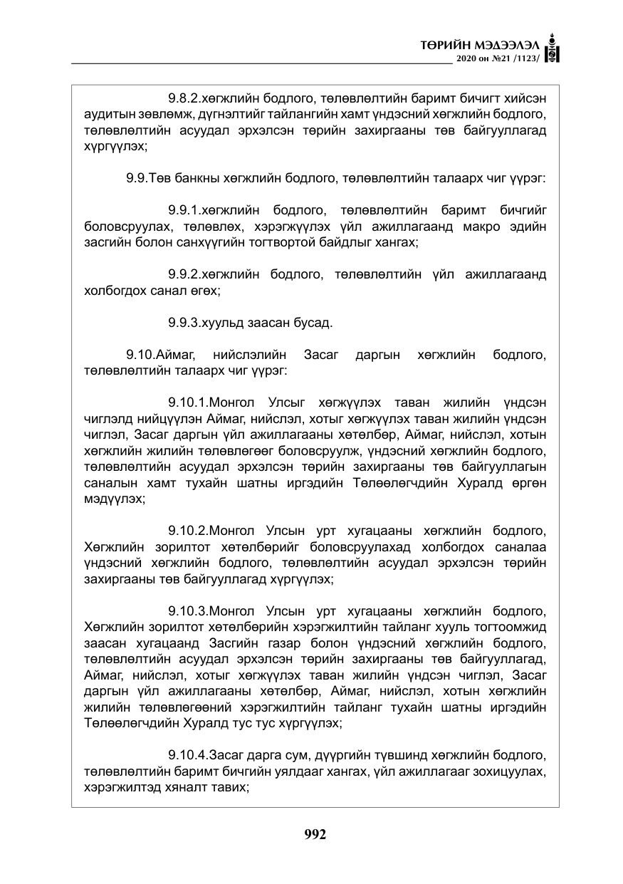 «Төрийн мэдээлэл» № 21, файлын 21-р хуудас