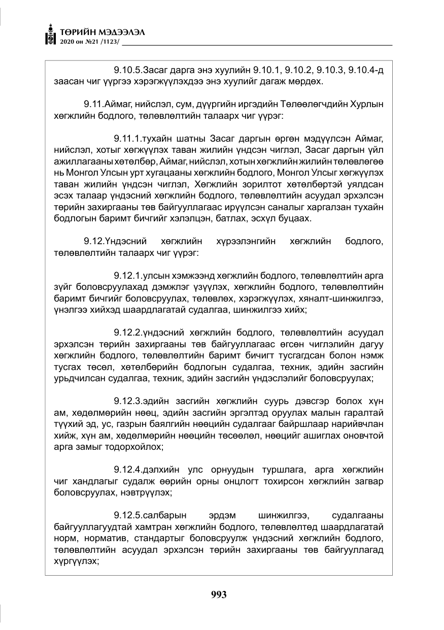 «Төрийн мэдээлэл» № 21, файлын 22-р хуудас
