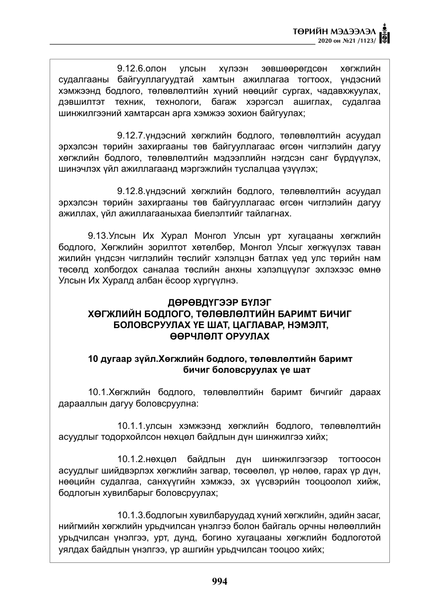 «Төрийн мэдээлэл» № 21, файлын 23-р хуудас