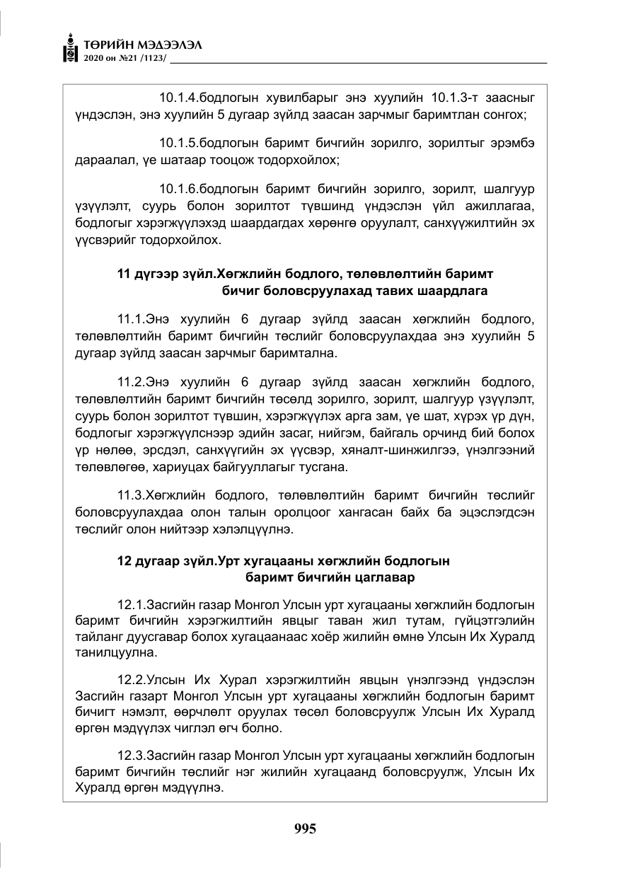 «Төрийн мэдээлэл» № 21, файлын 24-р хуудас