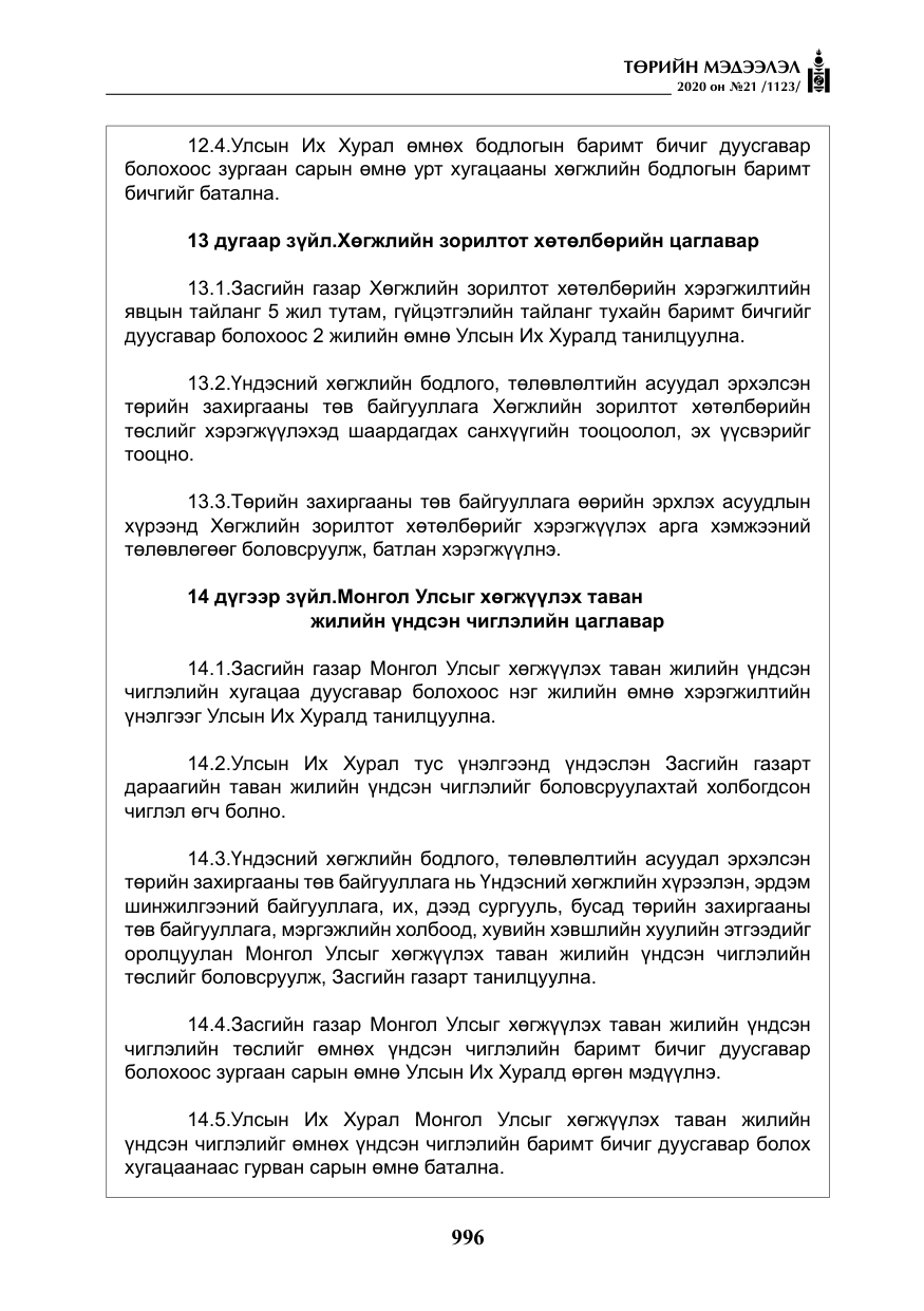 «Төрийн мэдээлэл» № 21, файлын 25-р хуудас