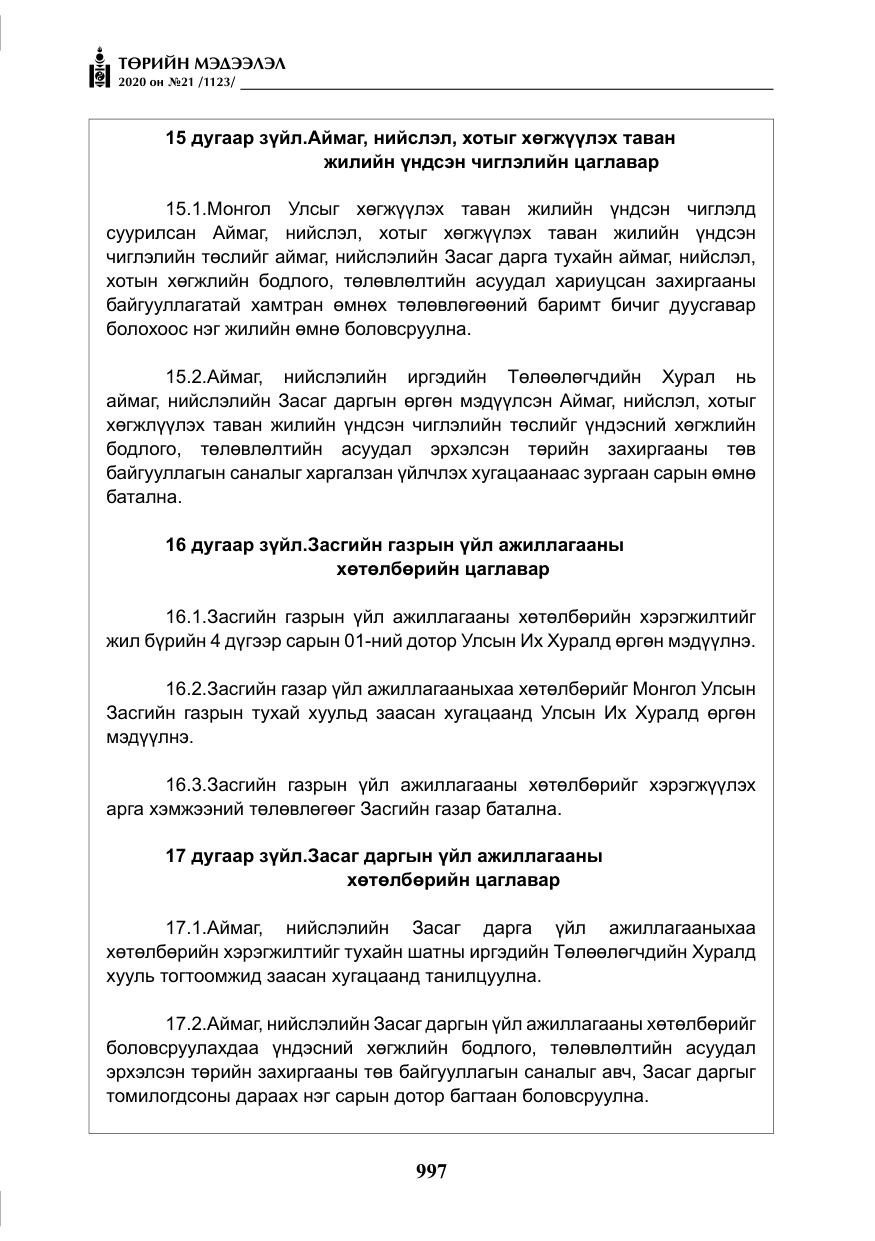 «Төрийн мэдээлэл» № 21, файлын 26-р хуудас