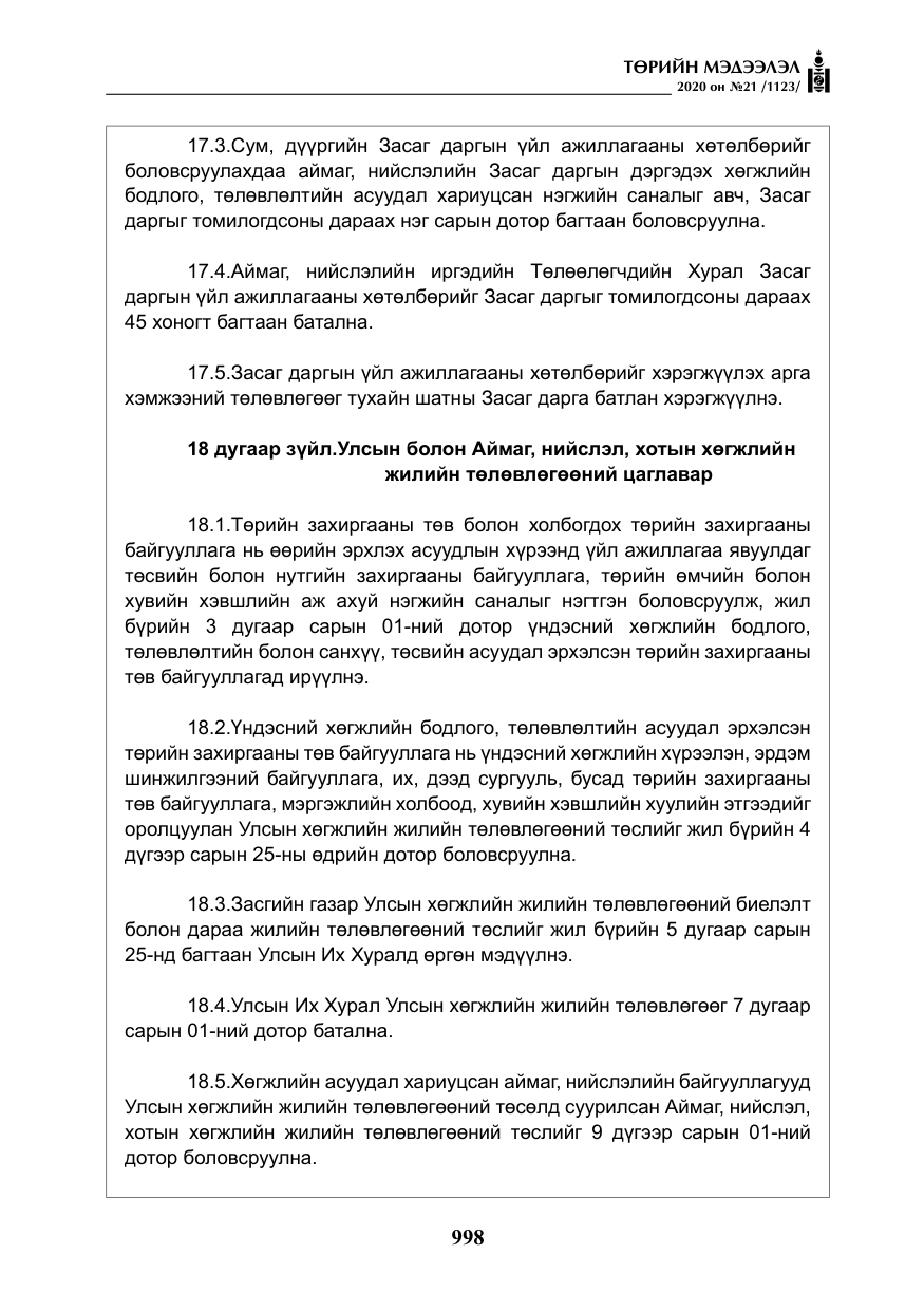 «Төрийн мэдээлэл» № 21, файлын 27-р хуудас