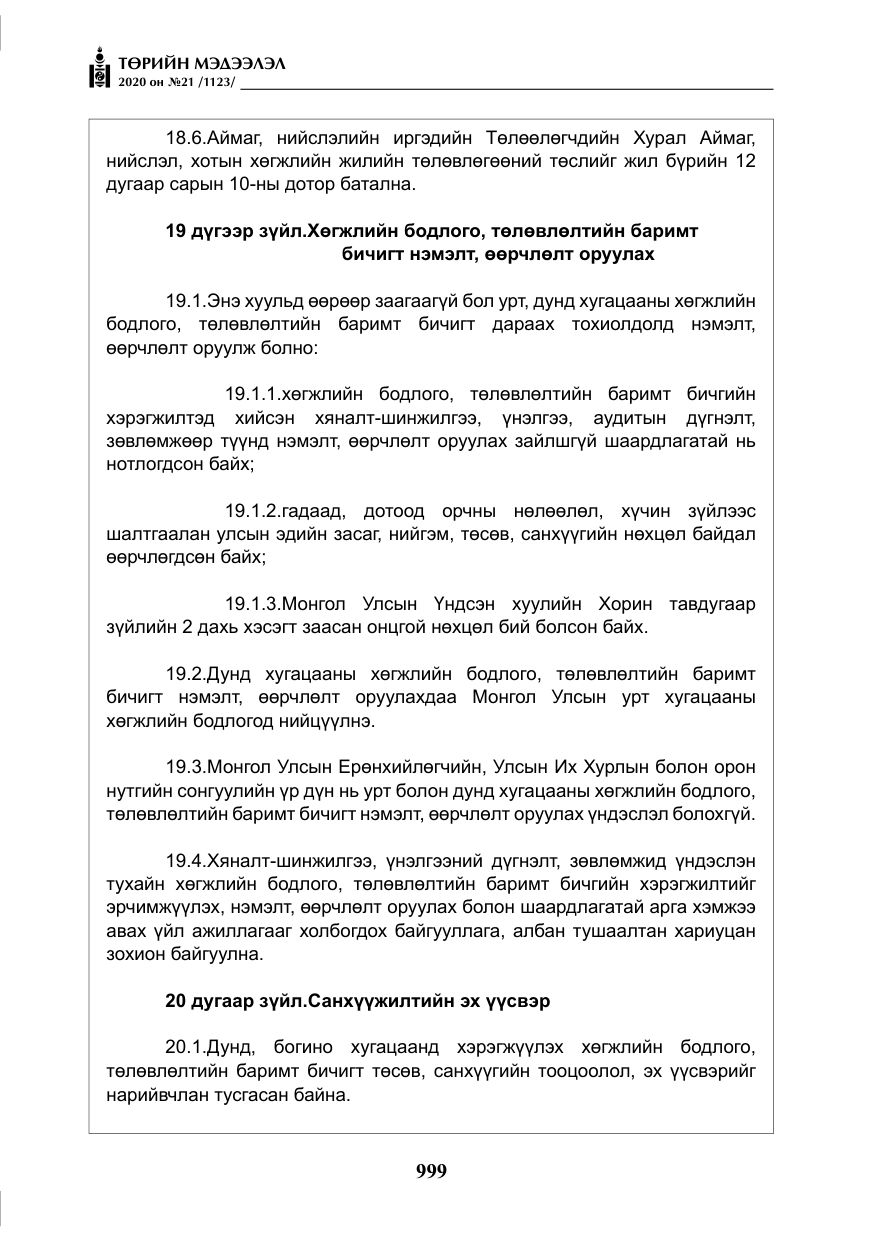«Төрийн мэдээлэл» № 21, файлын 28-р хуудас
