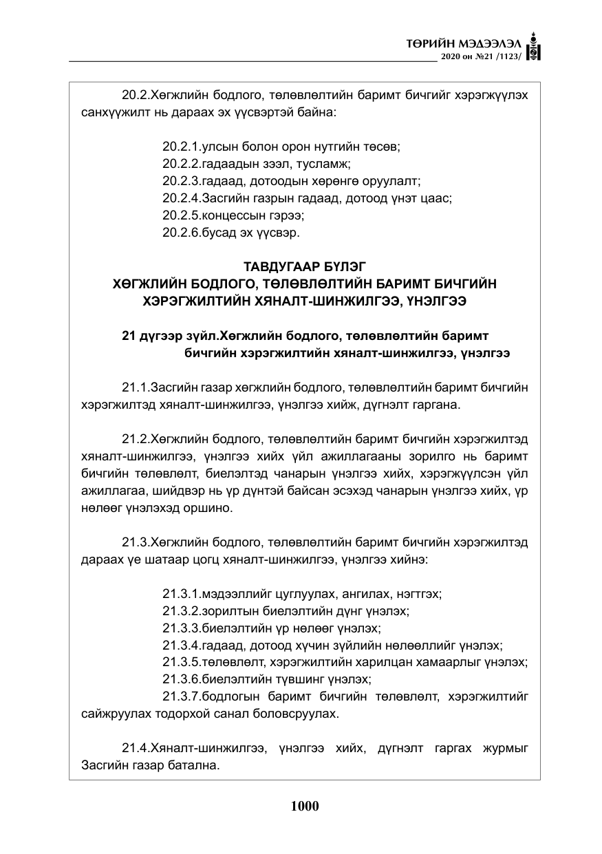 «Төрийн мэдээлэл» № 21, файлын 29-р хуудас