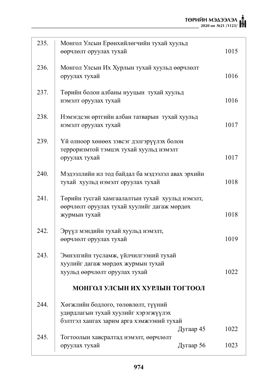 «Төрийн мэдээлэл» № 21, файлын 3-р хуудас