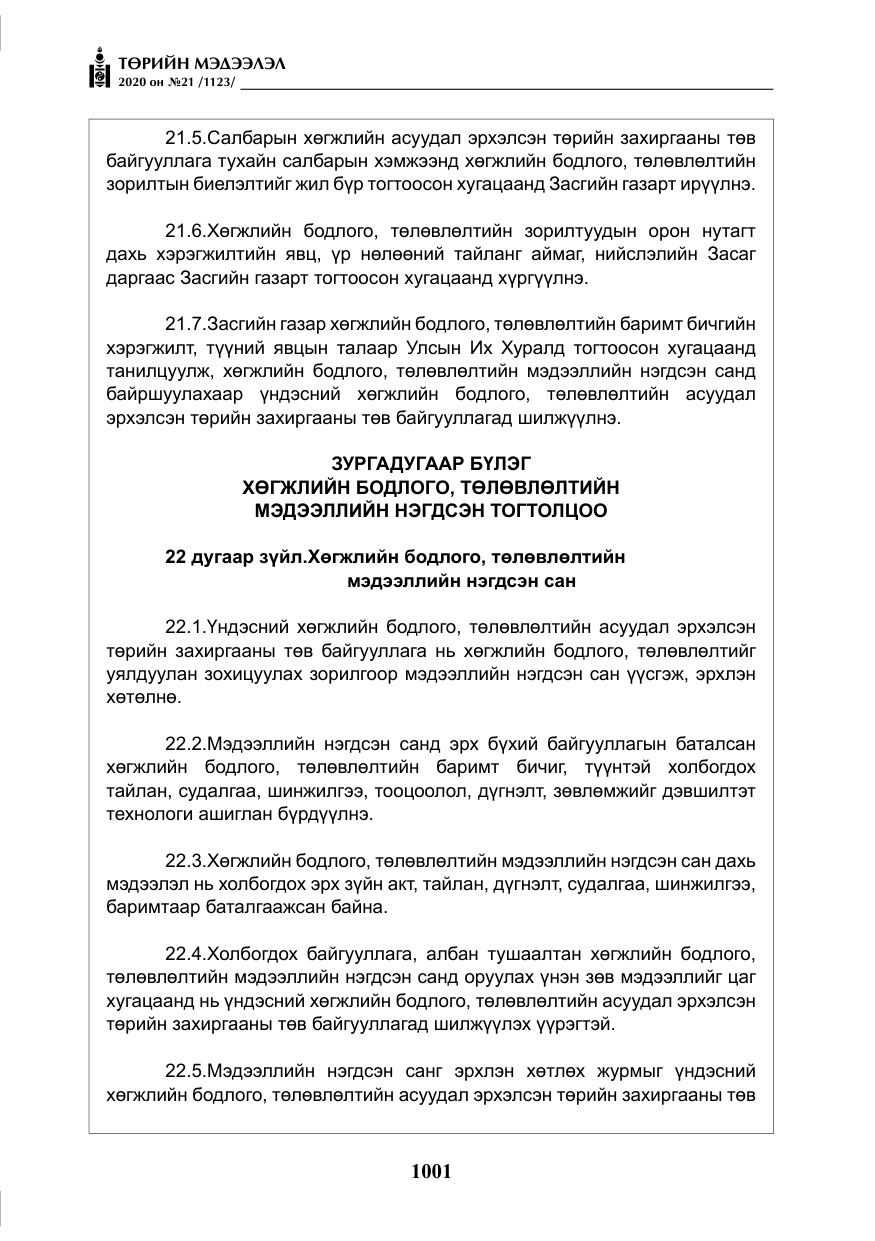 «Төрийн мэдээлэл» № 21, файлын 30-р хуудас