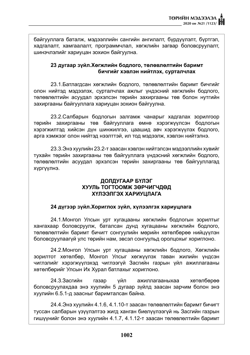 «Төрийн мэдээлэл» № 21, файлын 31-р хуудас