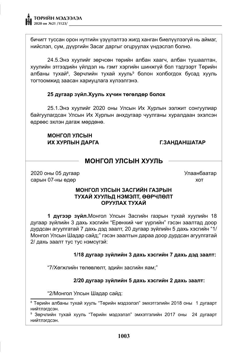 «Төрийн мэдээлэл» № 21, файлын 32-р хуудас