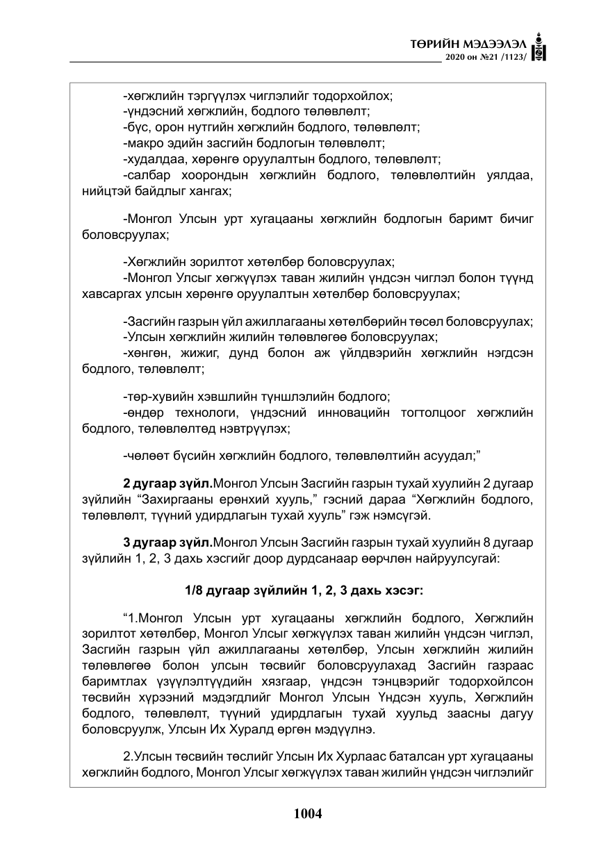 «Төрийн мэдээлэл» № 21, файлын 33-р хуудас