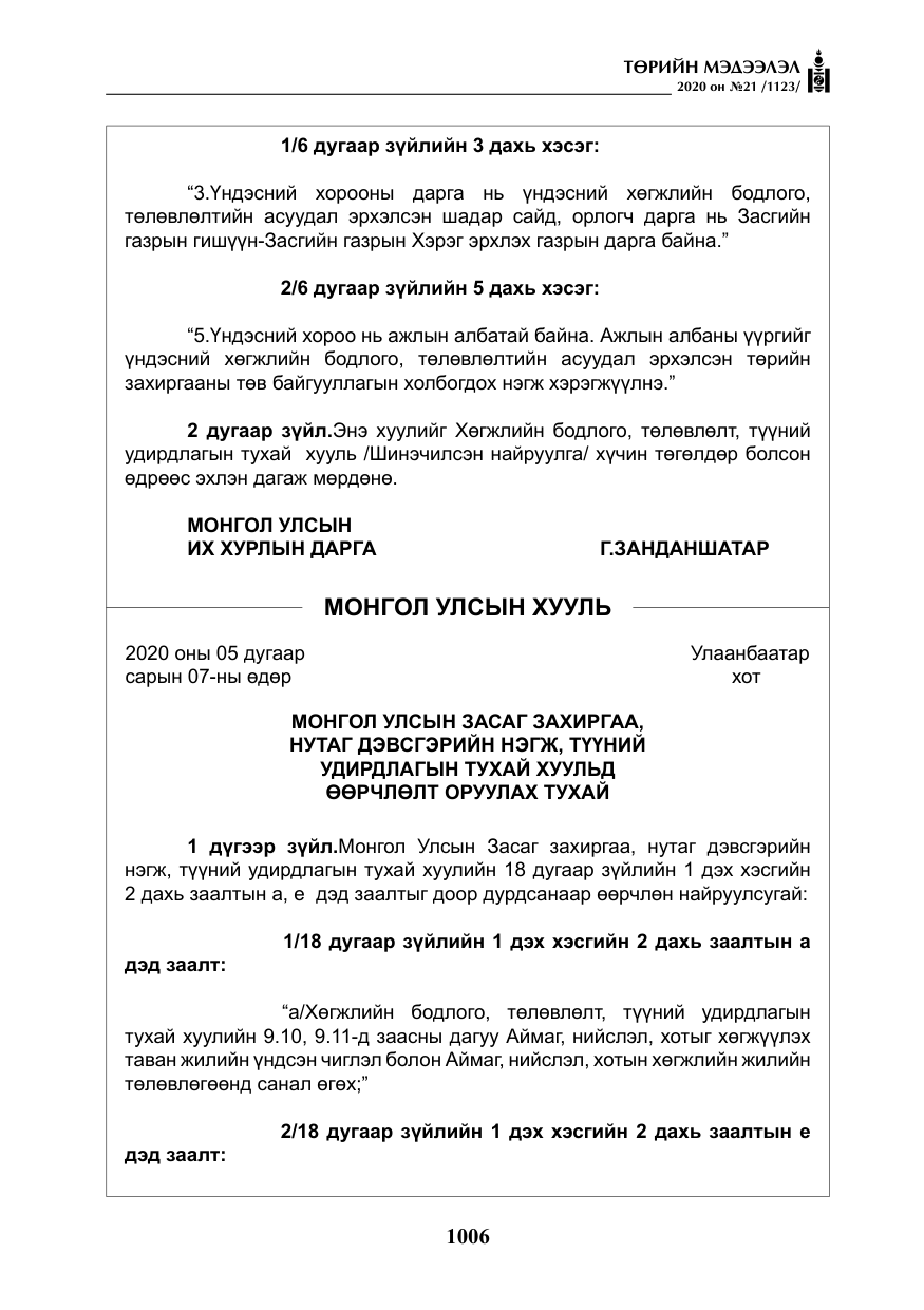 «Төрийн мэдээлэл» № 21, файлын 35-р хуудас