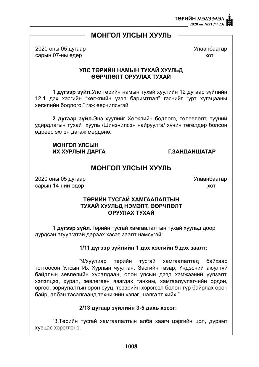 «Төрийн мэдээлэл» № 21, файлын 37-р хуудас