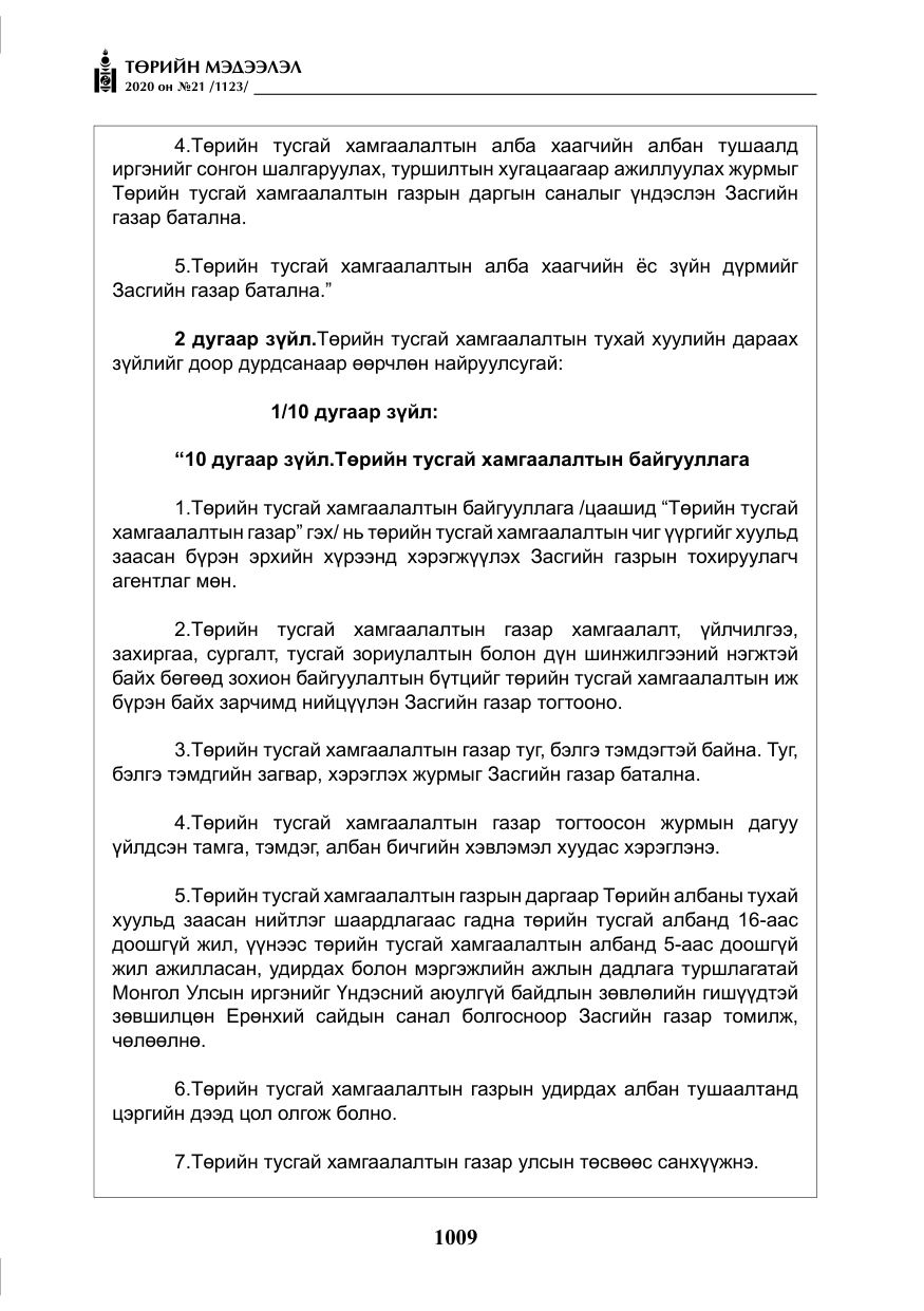 «Төрийн мэдээлэл» № 21, файлын 38-р хуудас