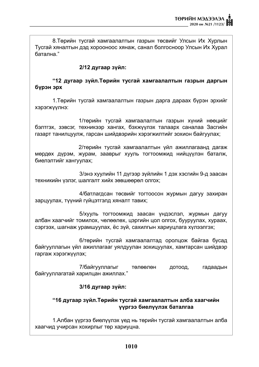 «Төрийн мэдээлэл» № 21, файлын 39-р хуудас