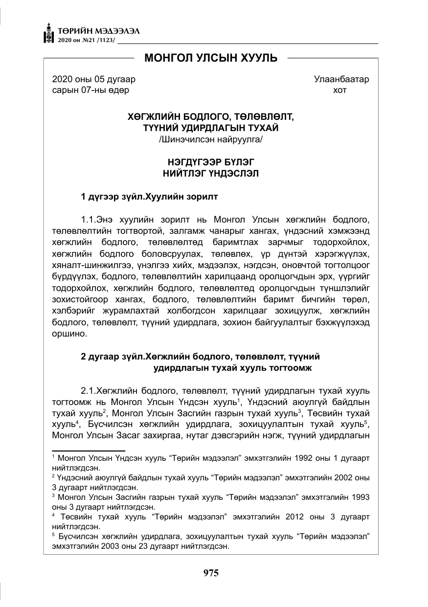 «Төрийн мэдээлэл» № 21, файлын 4-р хуудас