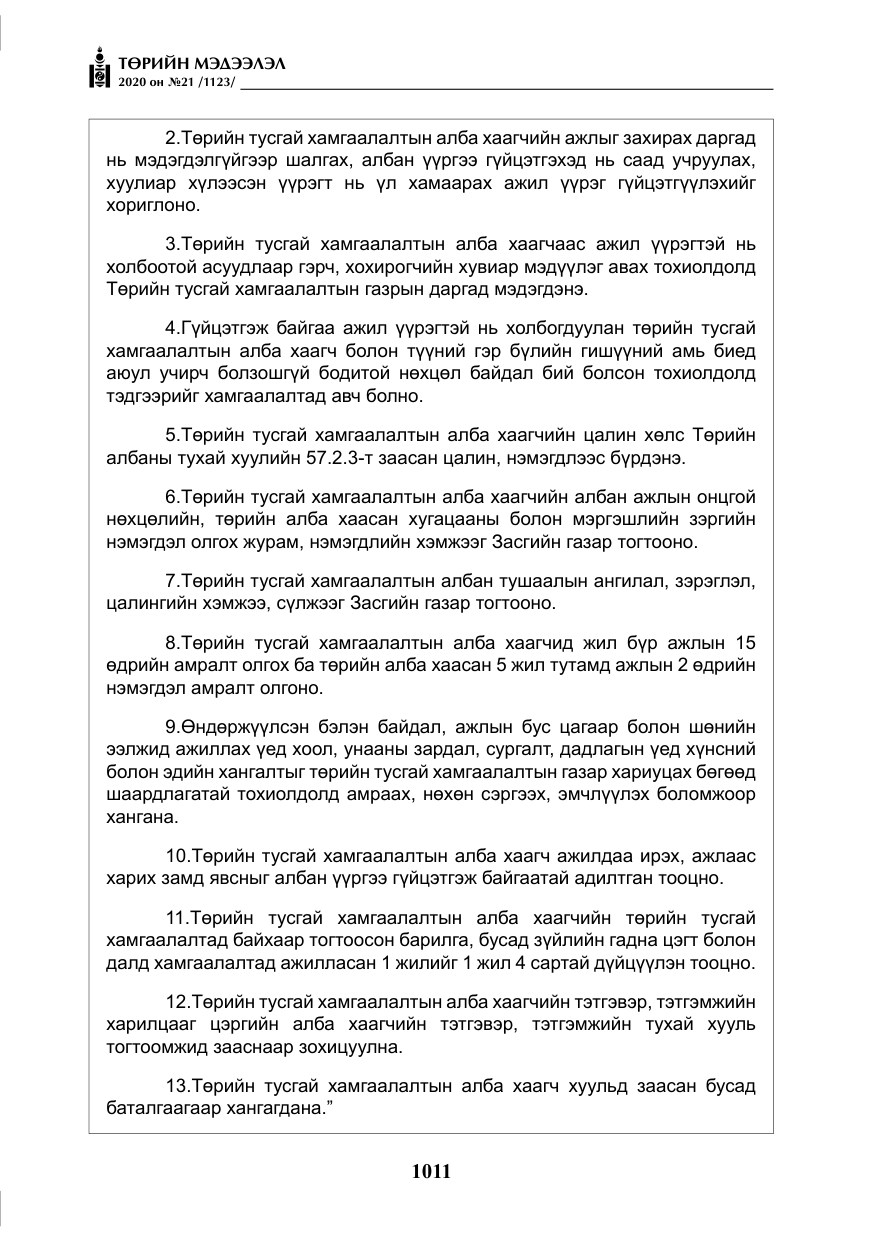 «Төрийн мэдээлэл» № 21, файлын 40-р хуудас
