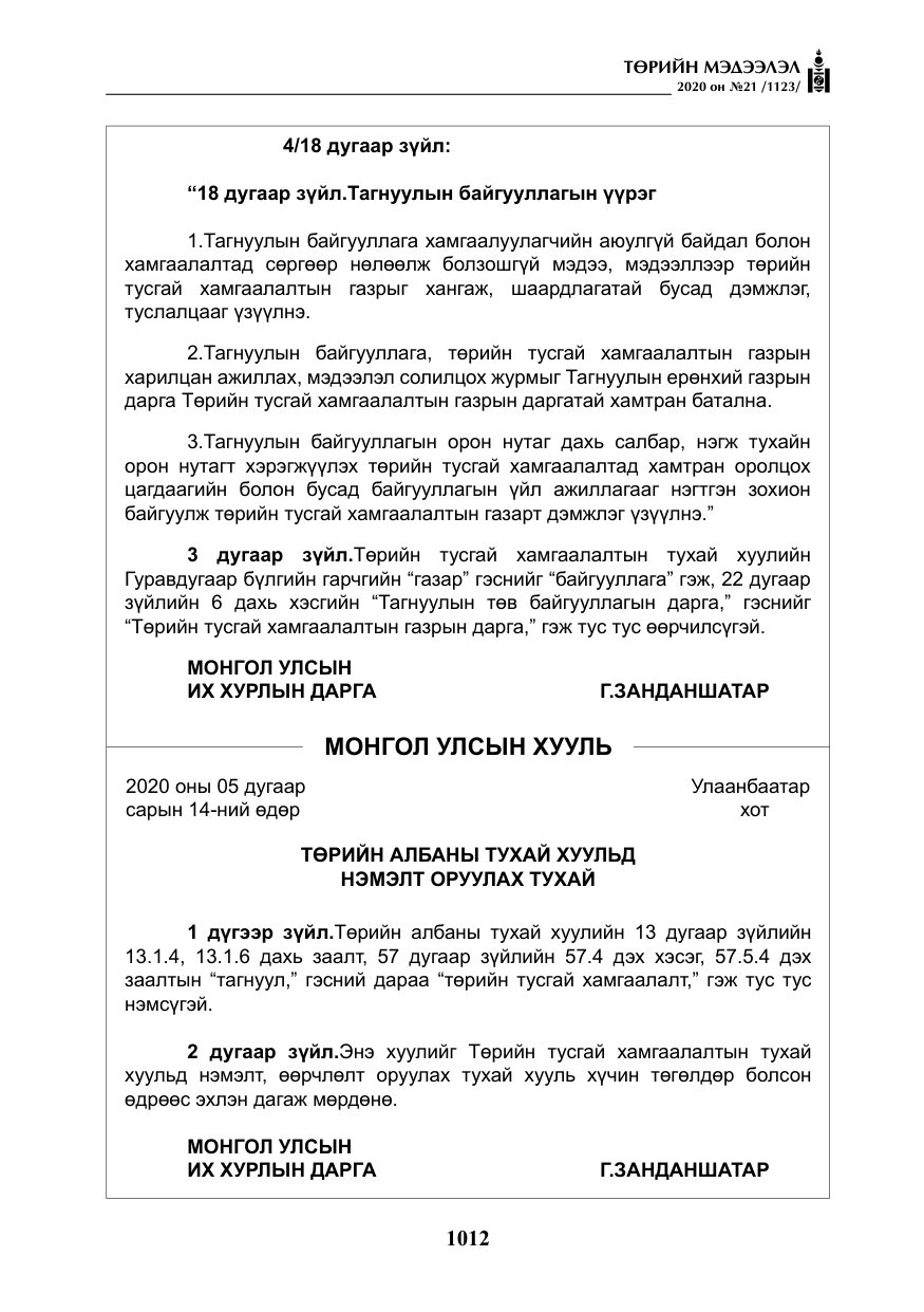 «Төрийн мэдээлэл» № 21, файлын 41-р хуудас