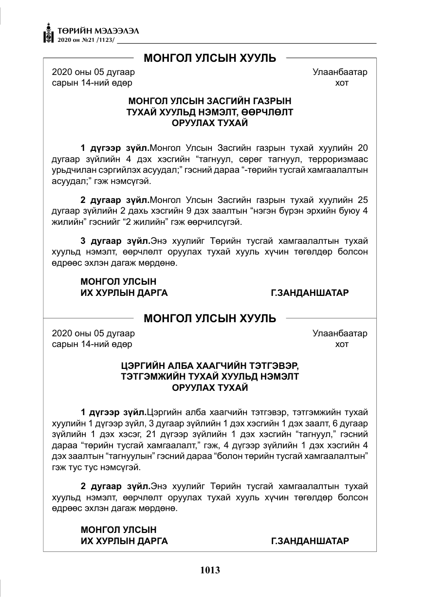 «Төрийн мэдээлэл» № 21, файлын 42-р хуудас