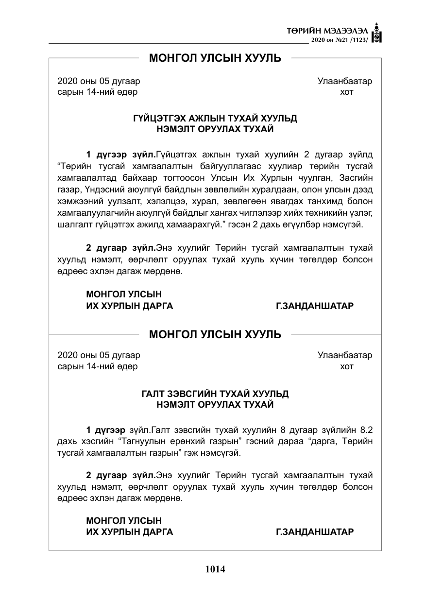 «Төрийн мэдээлэл» № 21, файлын 43-р хуудас