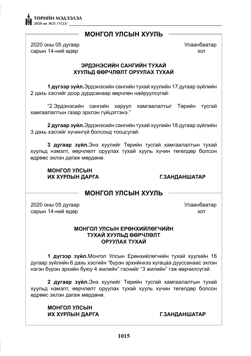 «Төрийн мэдээлэл» № 21, файлын 44-р хуудас