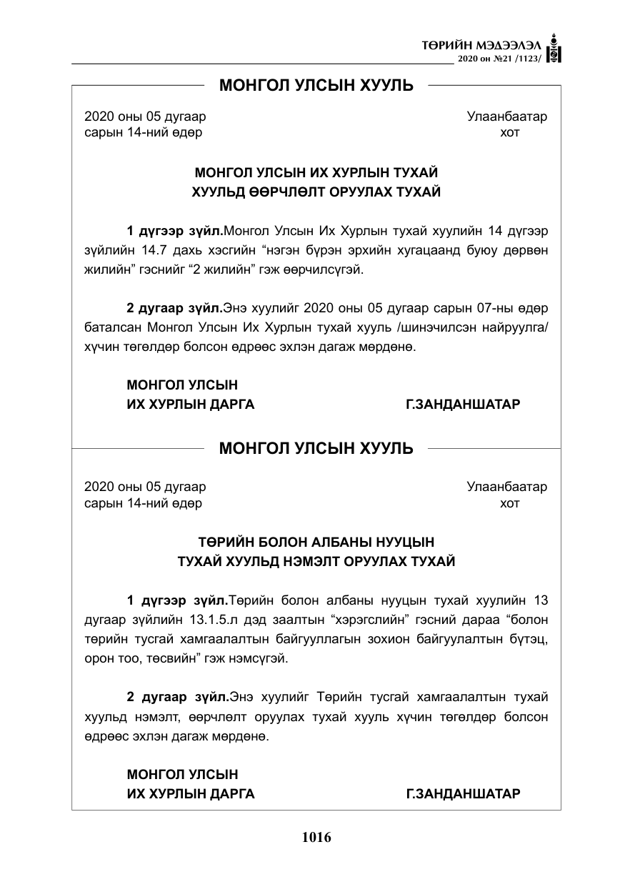 «Төрийн мэдээлэл» № 21, файлын 45-р хуудас