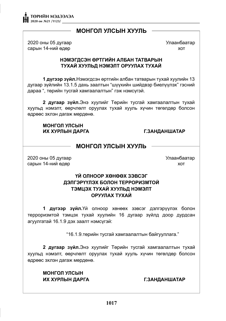 «Төрийн мэдээлэл» № 21, файлын 46-р хуудас