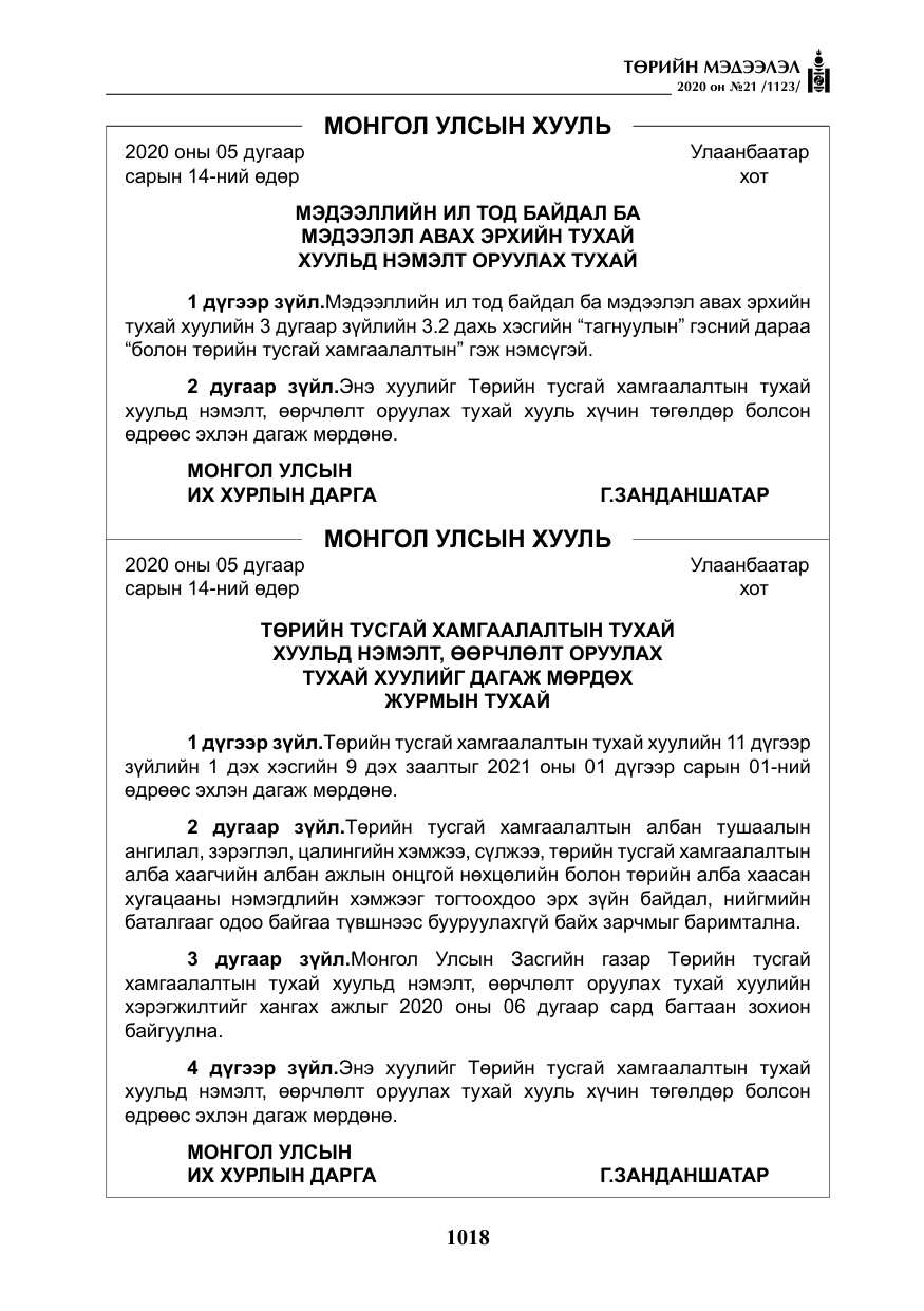 «Төрийн мэдээлэл» № 21, файлын 47-р хуудас