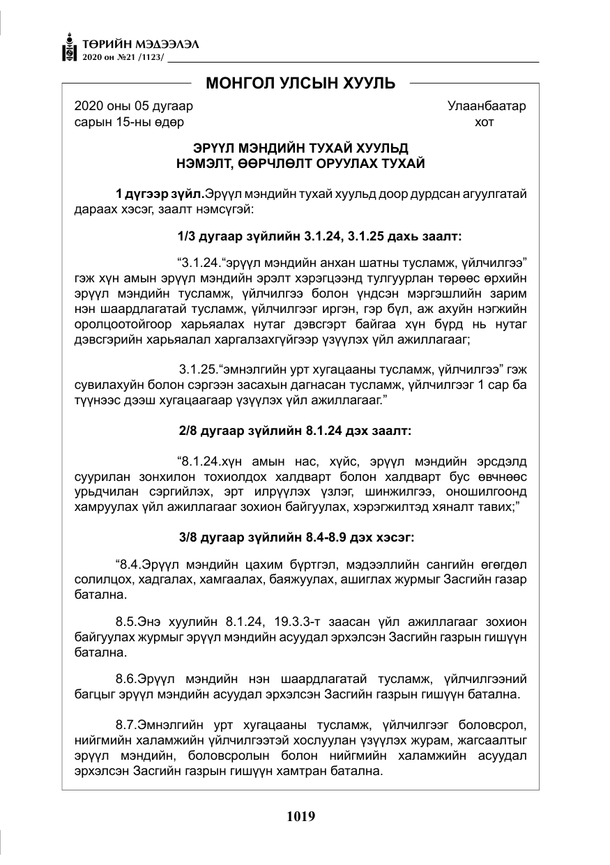 «Төрийн мэдээлэл» № 21, файлын 48-р хуудас