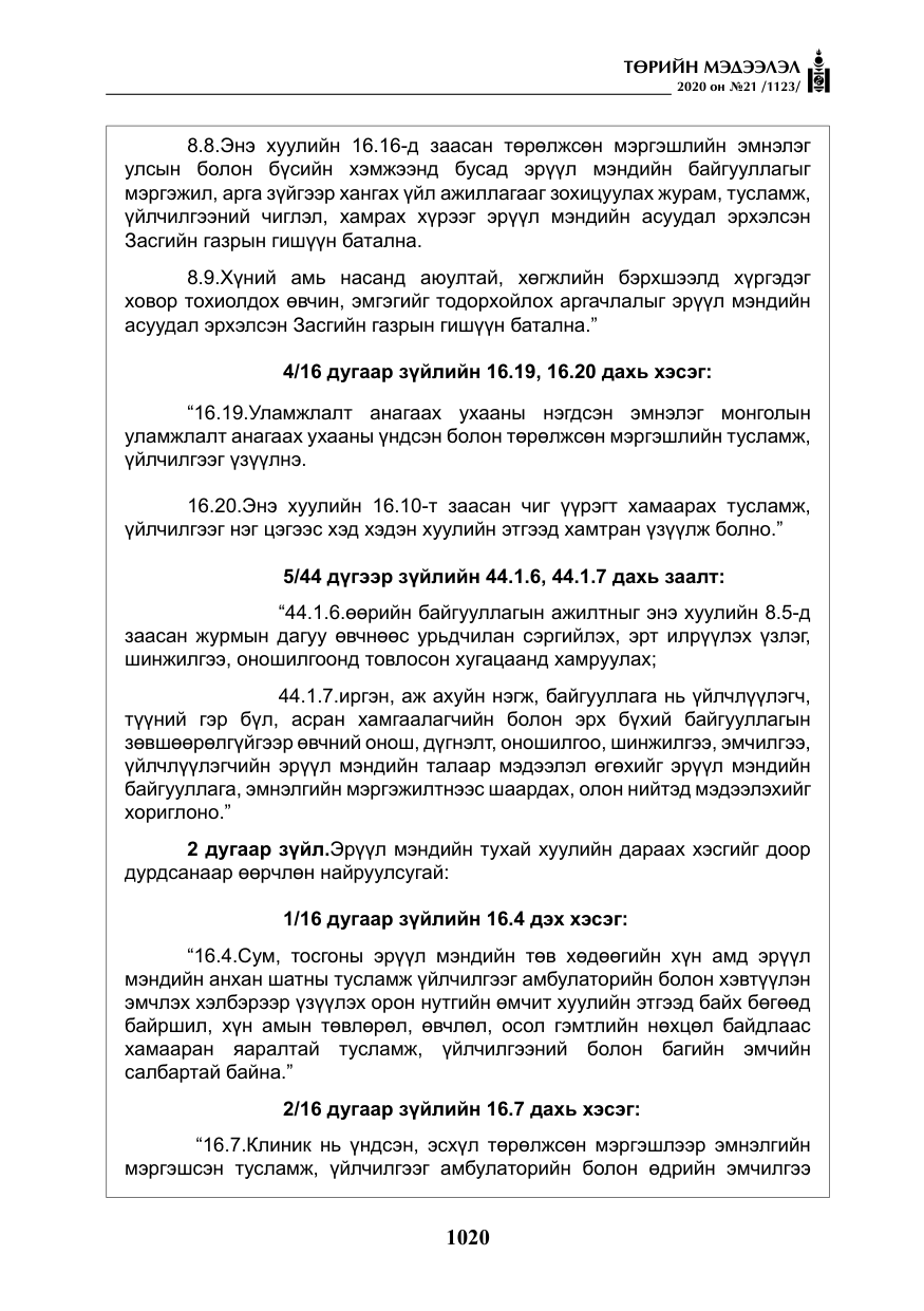 «Төрийн мэдээлэл» № 21, файлын 49-р хуудас