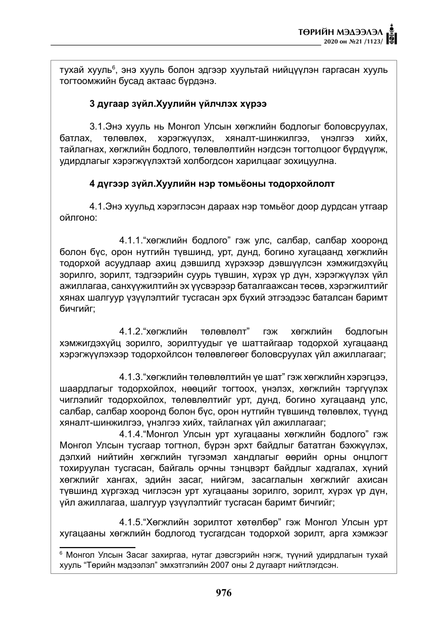 «Төрийн мэдээлэл» № 21, файлын 5-р хуудас