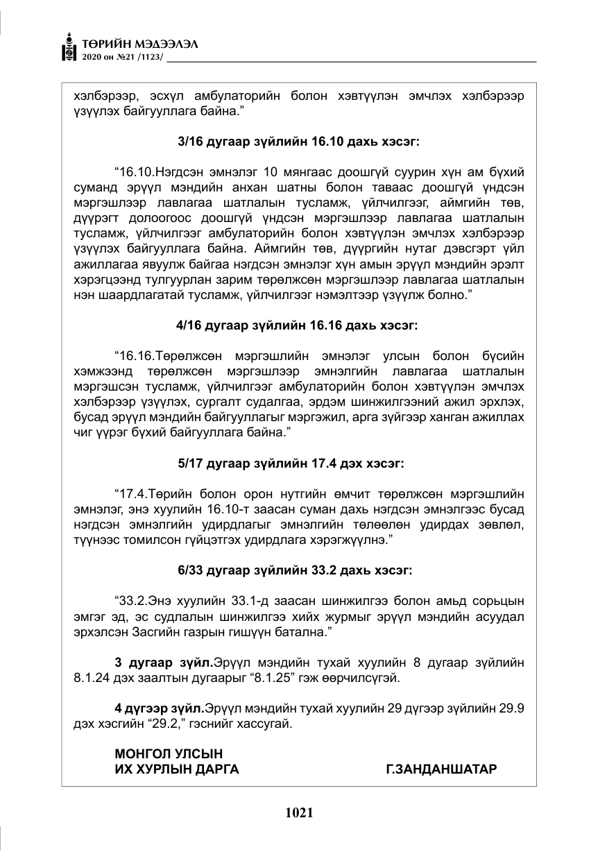 «Төрийн мэдээлэл» № 21, файлын 50-р хуудас