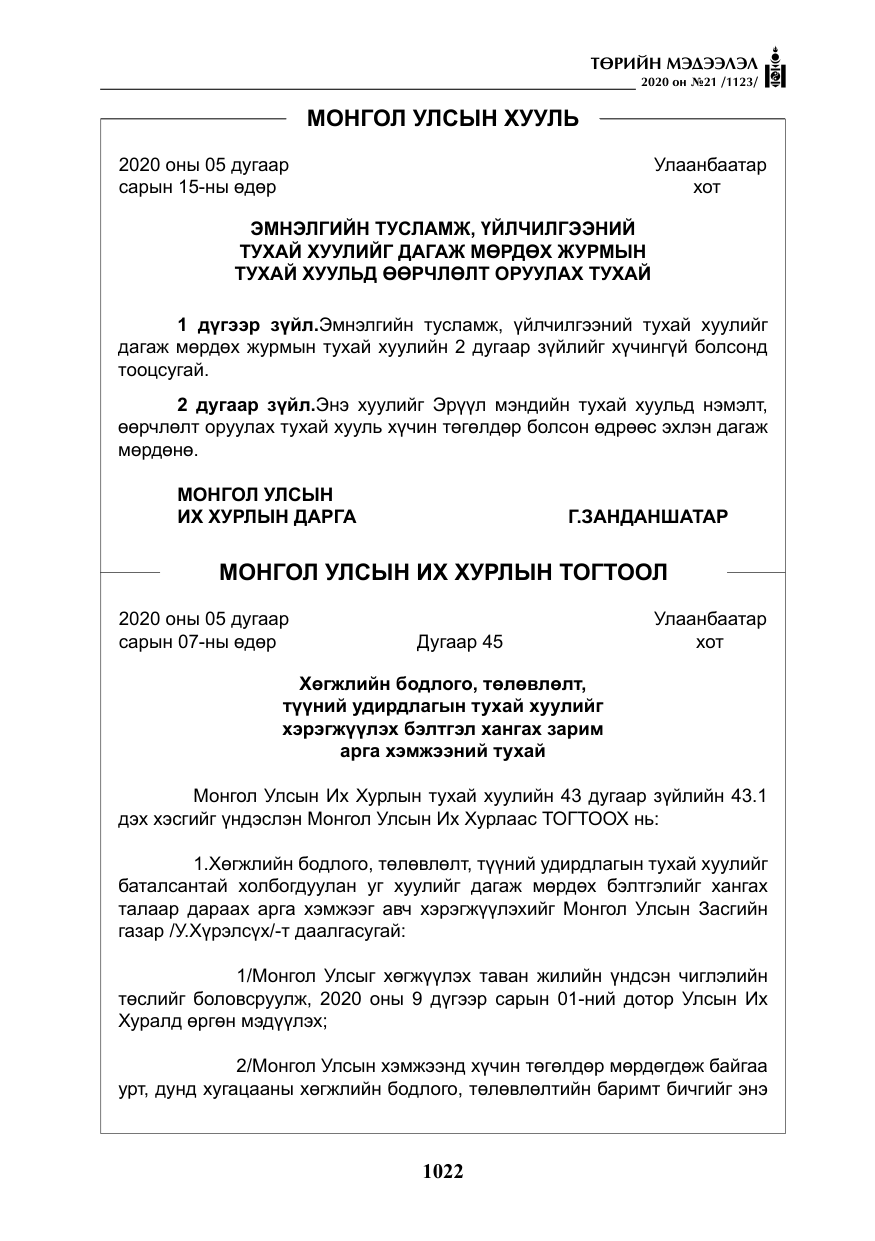 «Төрийн мэдээлэл» № 21, файлын 51-р хуудас