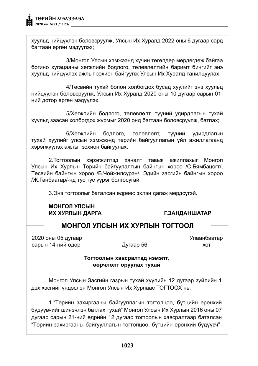 «Төрийн мэдээлэл» № 21, файлын 52-р хуудас