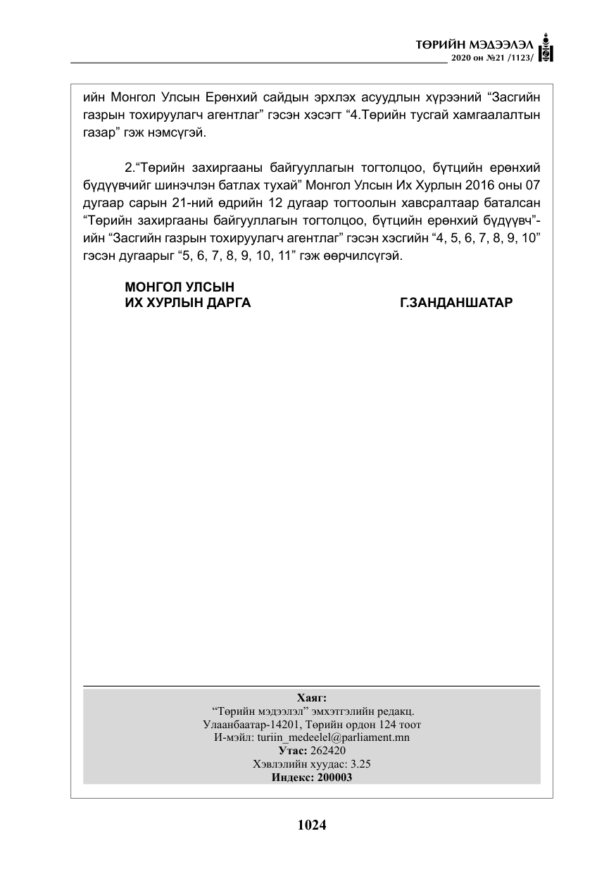 «Төрийн мэдээлэл» № 21, файлын 53-р хуудас