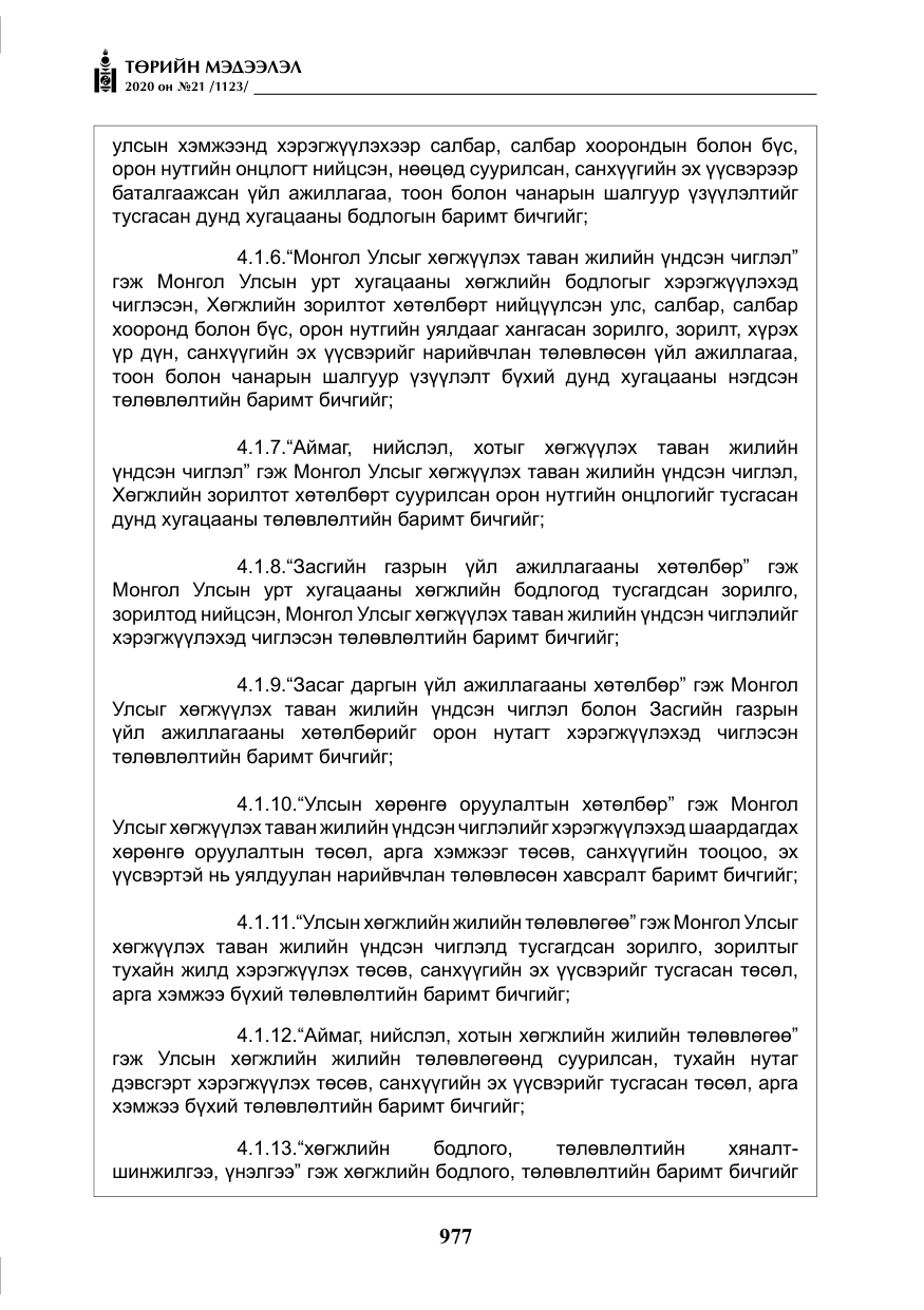 «Төрийн мэдээлэл» № 21, файлын 6-р хуудас