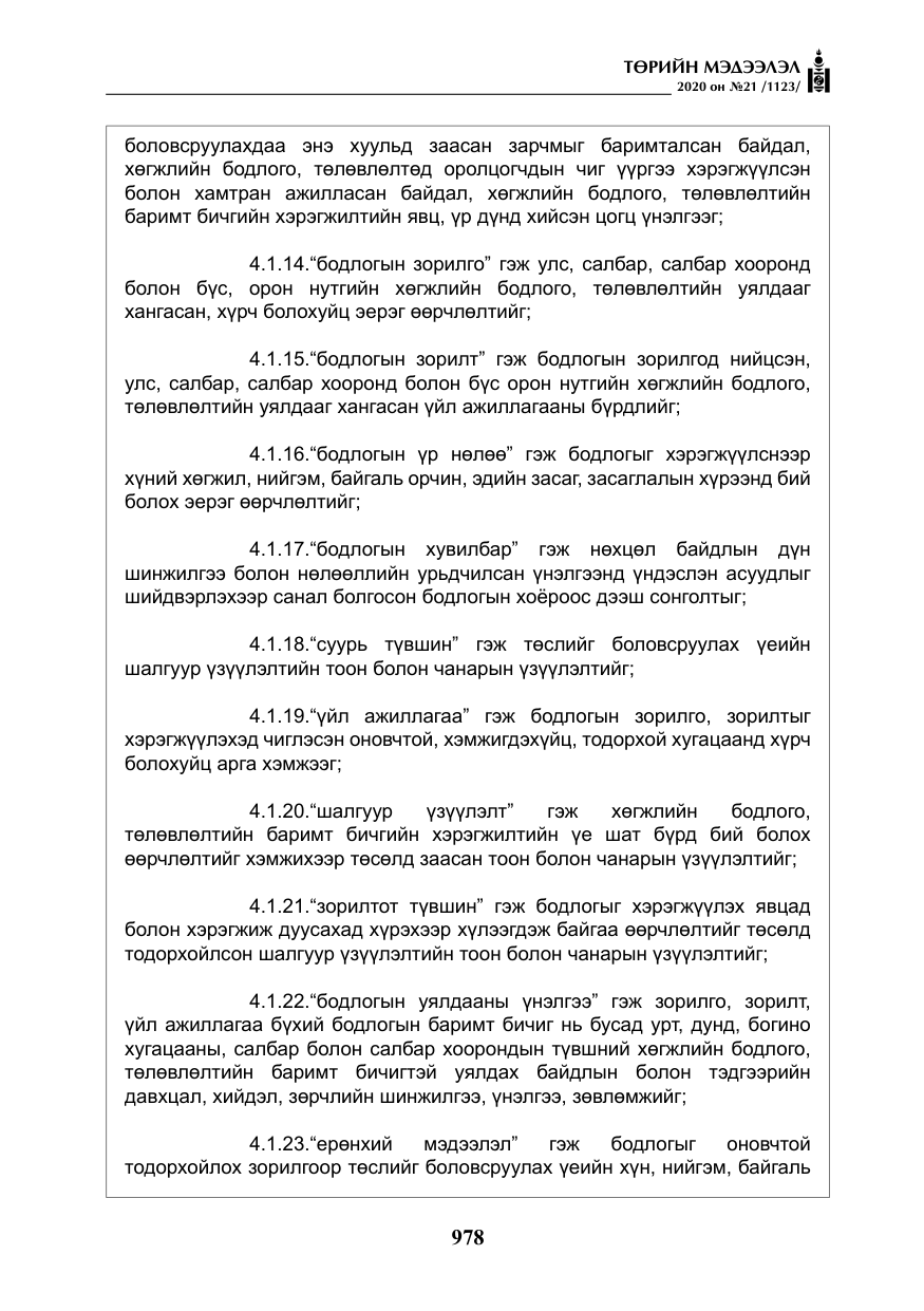 «Төрийн мэдээлэл» № 21, файлын 7-р хуудас