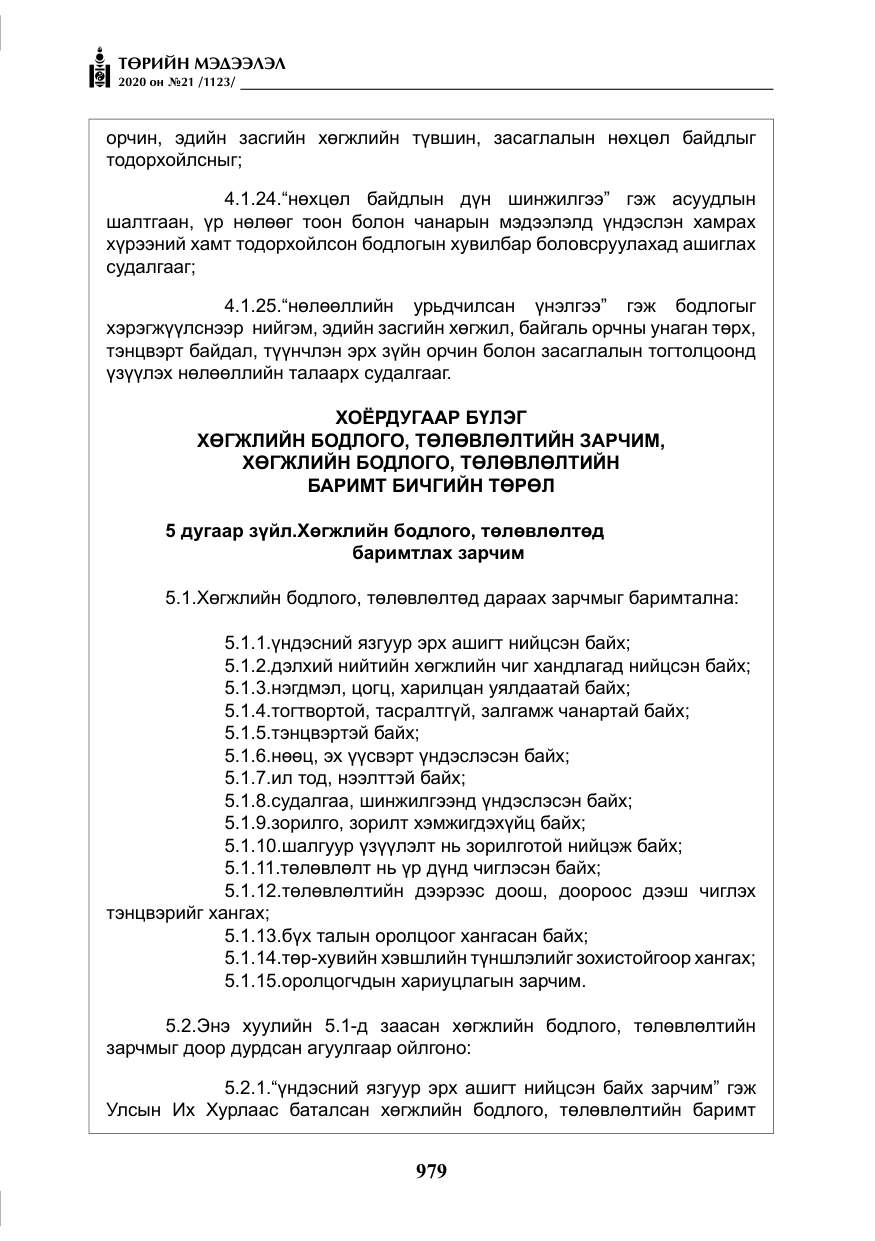 «Төрийн мэдээлэл» № 21, файлын 8-р хуудас